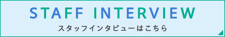 スタッフインタビューはこちら